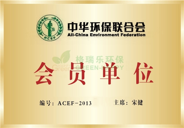 中华环保联合会授予格瑞乐环保会员单位