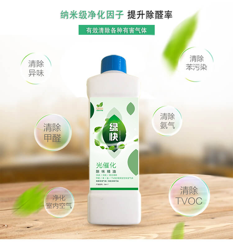 绿快光催化除味精油3.0