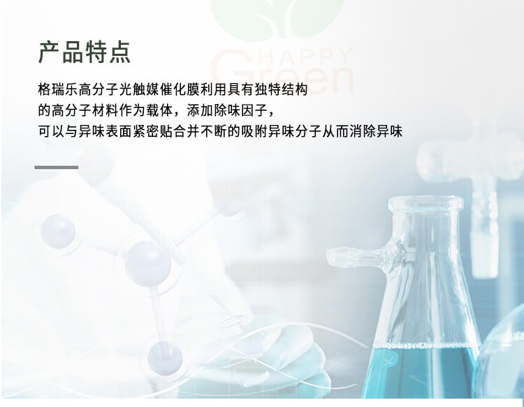 绿快高分子光触媒催化膜3.0产品特点