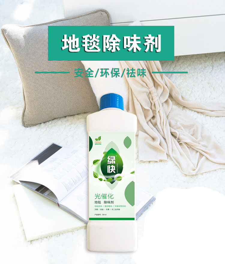 绿快光催化地毯除味剂3.0产品详情