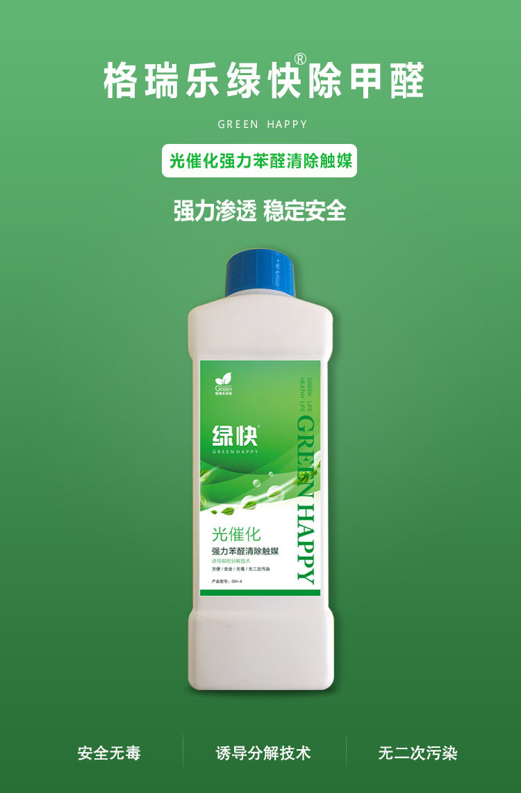 绿快光催化苯醛清除触媒3.0产品详情
