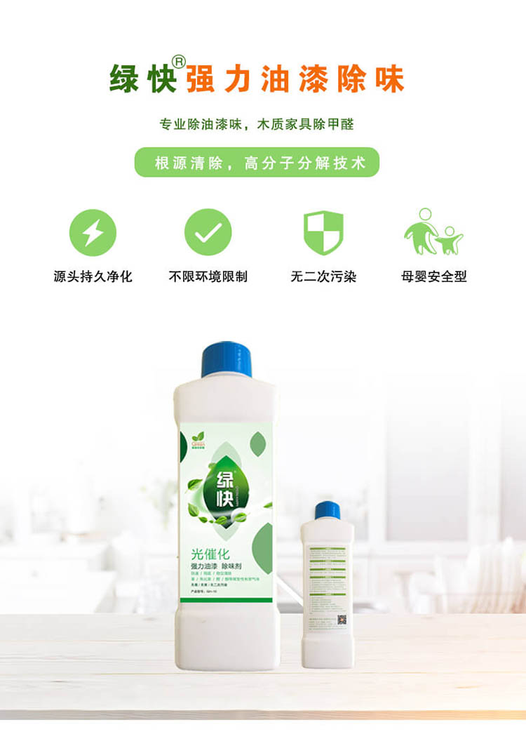 绿快光催化强力油漆除味剂 3.0专业除油漆味