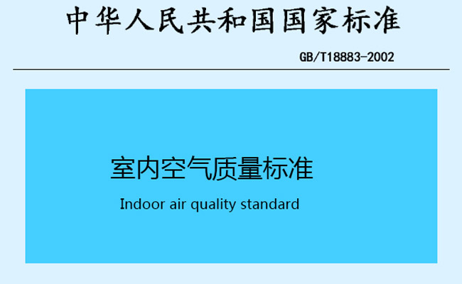 室内空气质量标准GB/T18883-2002