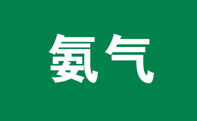 室内空气污染物氨气是什么