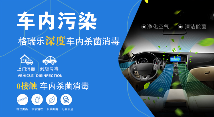 车内污染，格瑞乐深度车内杀菌消毒，上门消毒，到店消毒，0接触车内杀菌消毒，物理熏蒸，活氧治理，长效抑菌，母婴安全。