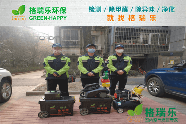 青山区家属房除醛记！格瑞乐守护健康