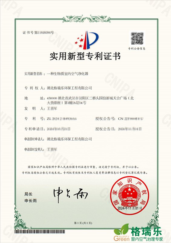 武汉格瑞乐新专利！天然除醛开启绿呼吸