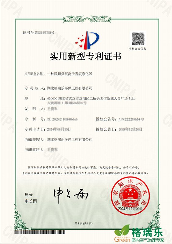 格瑞乐环保获微频负氧离子香氛净化器专利，净化技术再升级