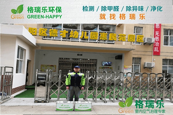 汉阳幼儿园除醛记！格瑞乐守护童真呼吸  