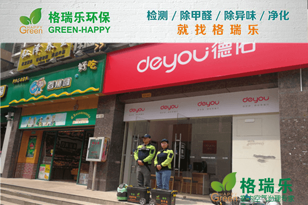 江汉门店除醛！格瑞乐焕新营业空间