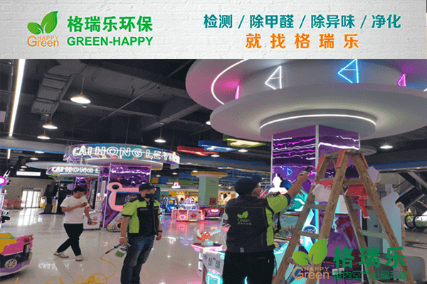新洲电玩城除醛记！格瑞乐焕新欢乐天地