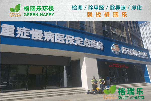 好药师大药房甲醛检测与治理