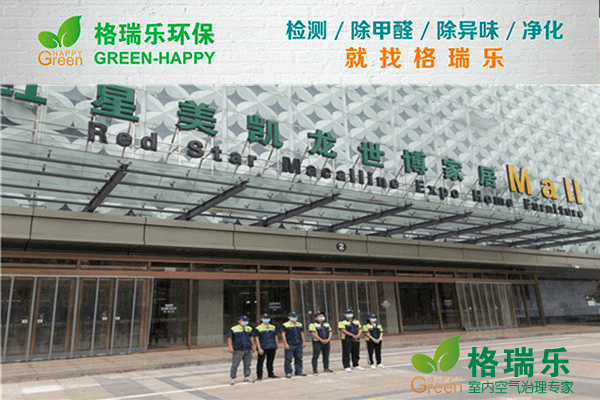红星美凯龙区域办公室空气净化：格瑞乐破解密闭空间污染难题
