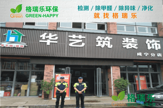 咸宁华艺筑焕新！格瑞乐净醛