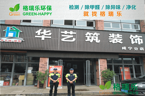 咸宁华艺筑焕新！格瑞乐净醛打造清新空间