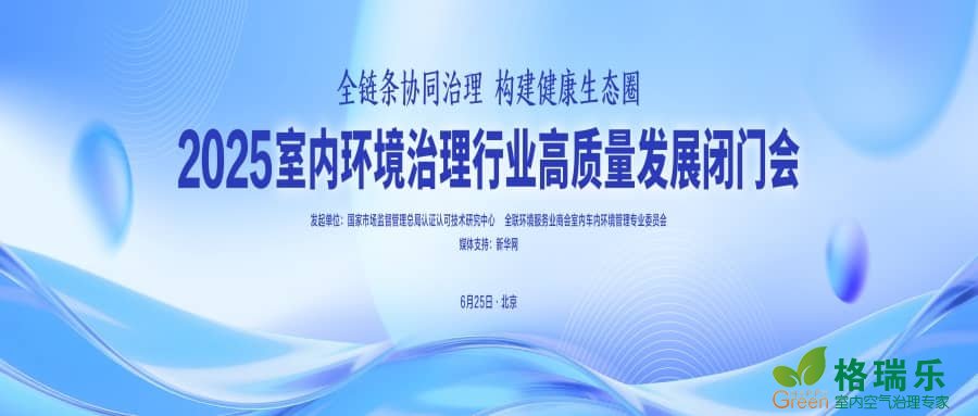 湖北格瑞乐环保受邀参加 2025 室内环境治理高质量发展闭门会