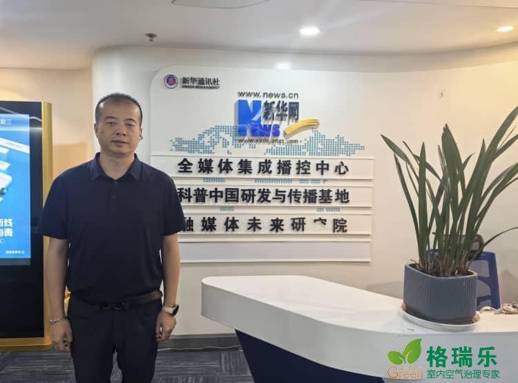 湖北格瑞乐环保受邀参加 2025 室内环境治理高质量发展闭门会