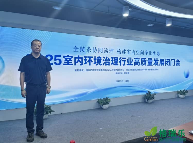 湖北格瑞乐环保受邀参加 2025 室内环境治理高质量发展闭门会