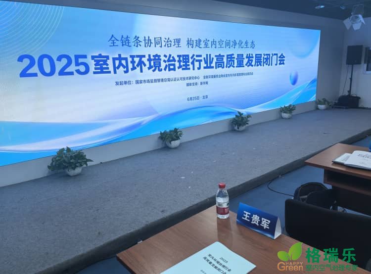 湖北格瑞乐环保受邀参加 2025 室内环境治理高质量发展闭门会