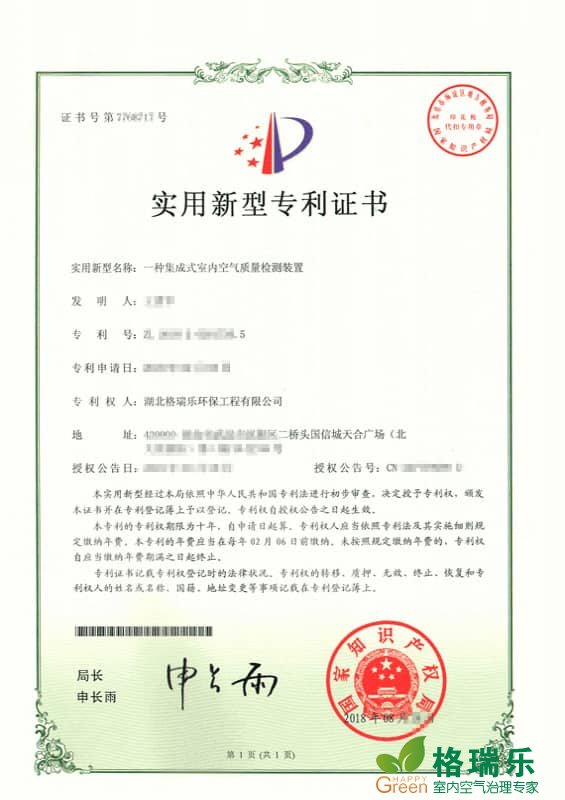 格瑞乐环保集成式室内空气质量检测装置实用新型专利