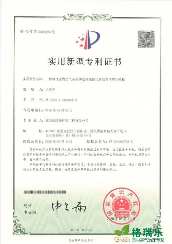 格瑞乐环保治理室内空气污染的紫外线催化高效电动雾化喷枪实用新型专利