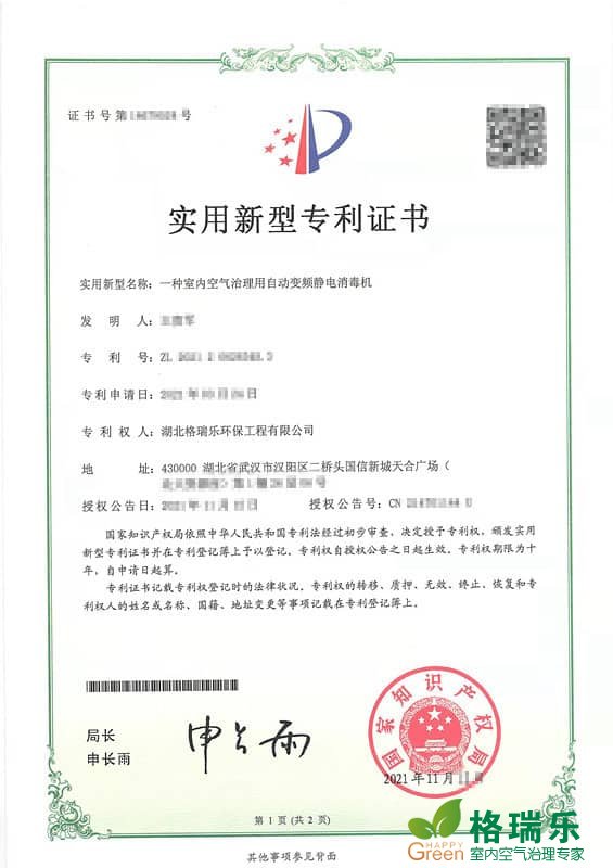 格瑞乐环保室内空气治理用自动变频静电消毒机实用新型专利