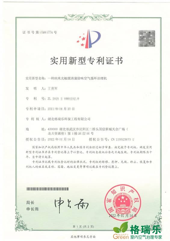 格瑞乐环保纳米光触媒清菌除味空气循环治理机实用新型专利