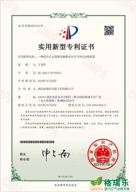 格瑞乐环保综合式大范围光触媒室内空气净化治理装置实用新型专利