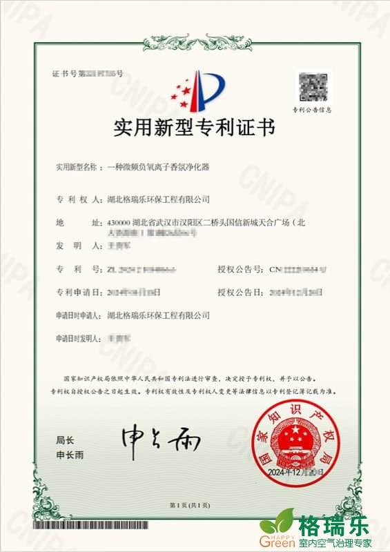 格瑞乐环保微频负氧离子香氛净化器实用新型专利