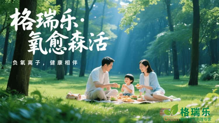 格瑞乐·氧愈森活-负氧离子生态涂层服务打造森氧空间