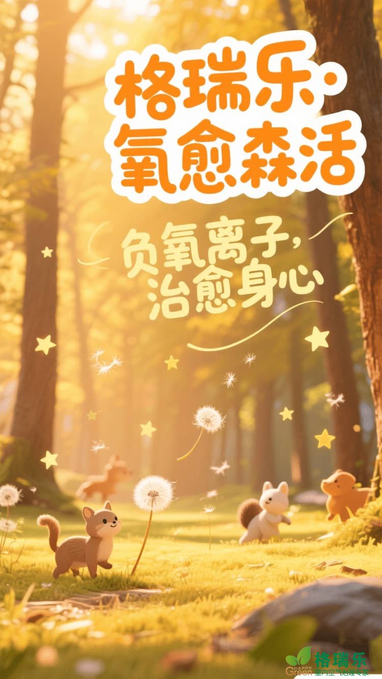 格瑞乐·氧愈森活-负氧离子生态涂层服务打造森氧空间