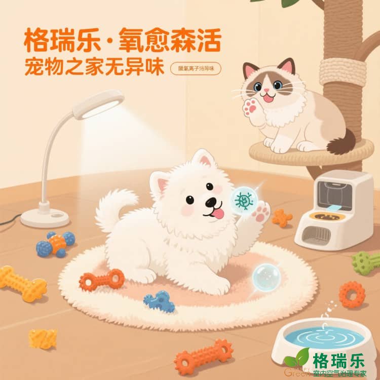 格瑞乐负氧离子，宠物家庭的 “毛发吸尘器”