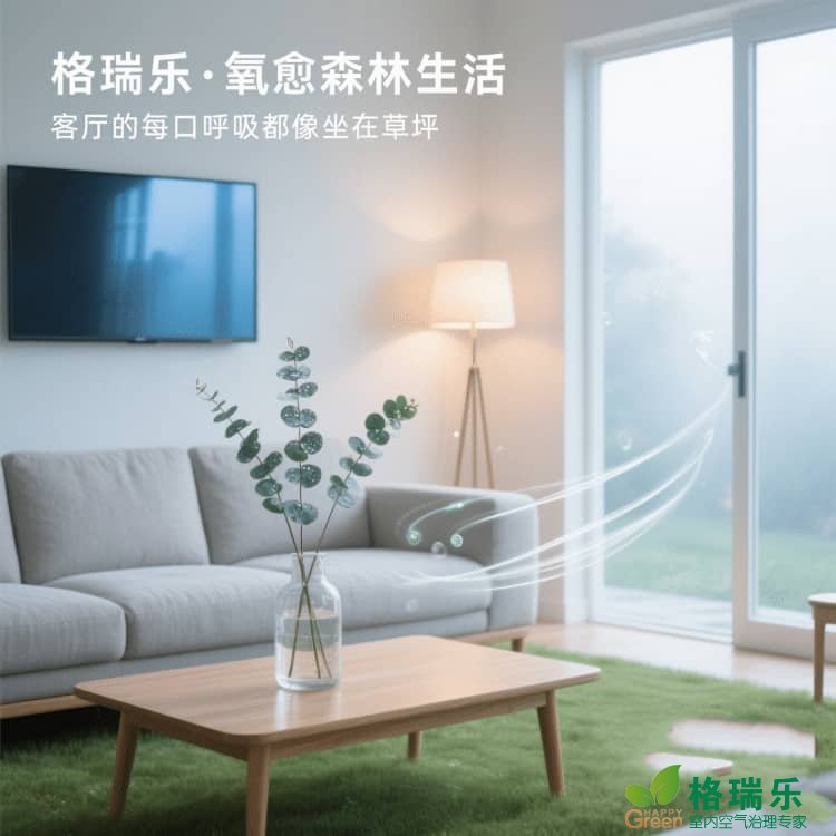 格瑞乐负氧离子，客厅的 “聚会润滑剂”