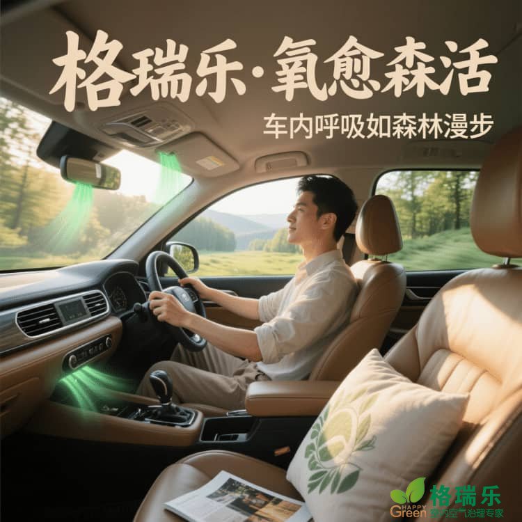 格瑞乐・氧愈森活，车内的 “甲醛橡皮擦”