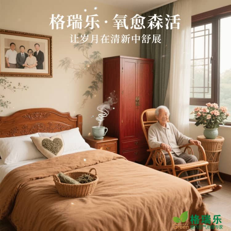 格瑞乐负氧离子，老人房的 “呼吸好伙伴”