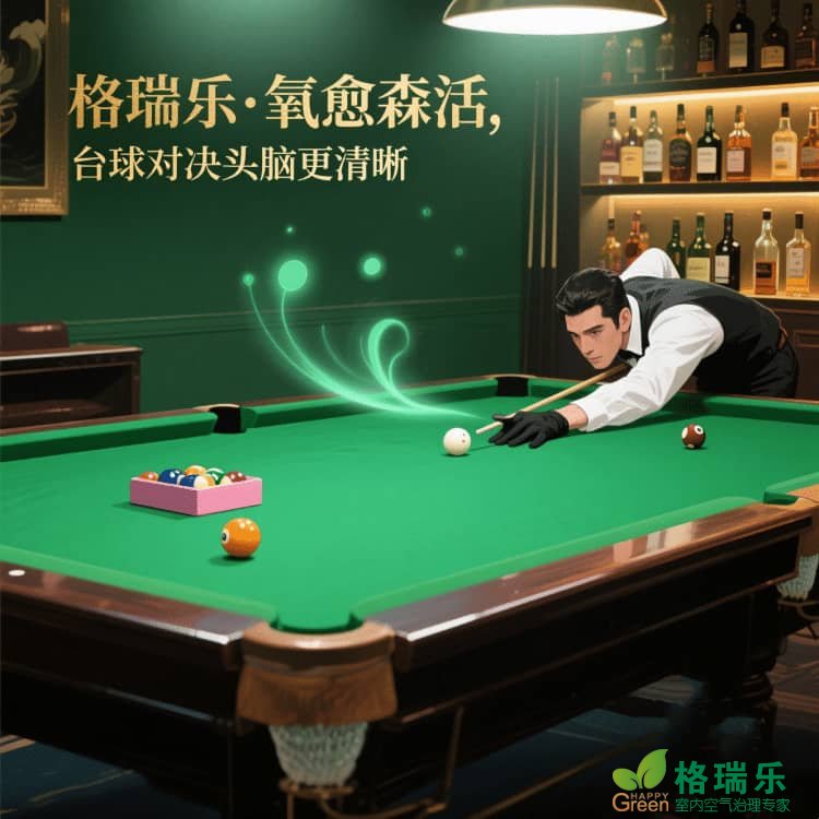 台球室的 “心态稳压器”，格瑞乐调的