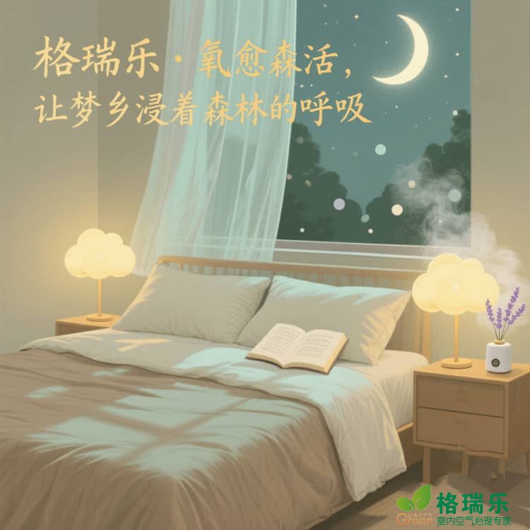 格瑞乐负氧离子，卧室的 “压力粉碎机”