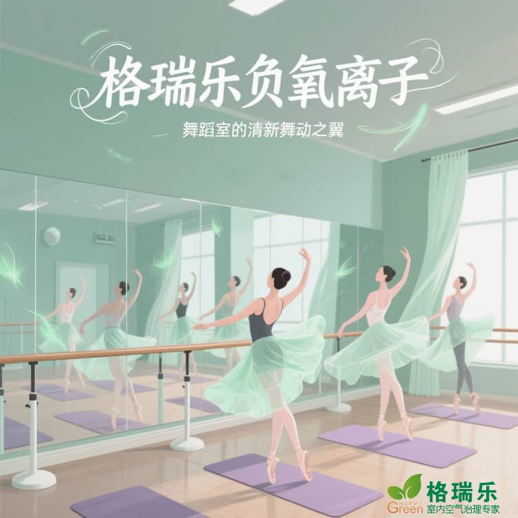 格瑞乐・氧愈森活，舞蹈室的 “汗味净化器”