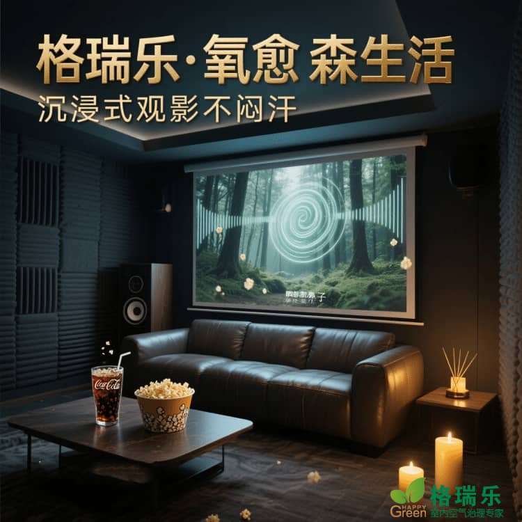 格瑞乐负氧离子，影音室的 “音效增强器”