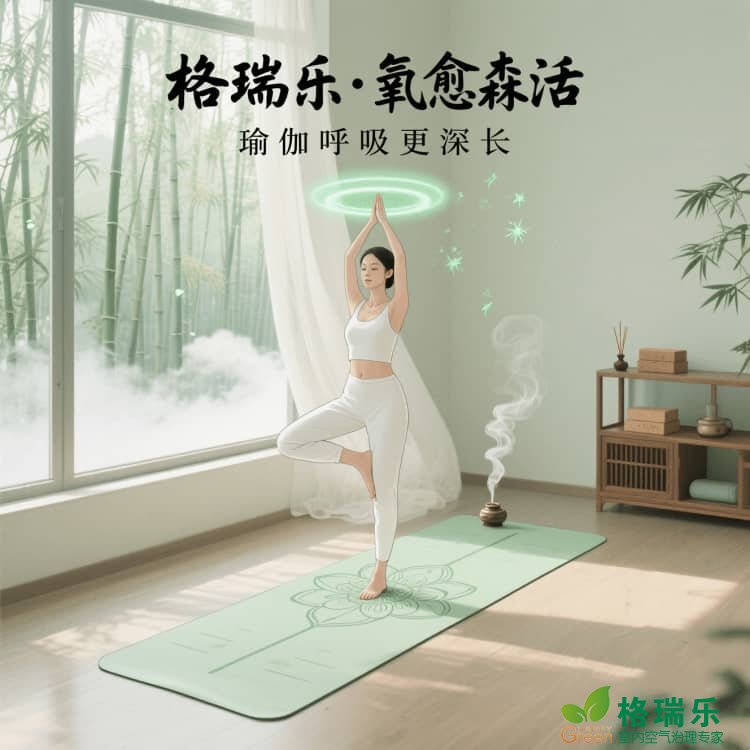 格瑞乐负氧离子，瑜伽房的 “体式软化剂”