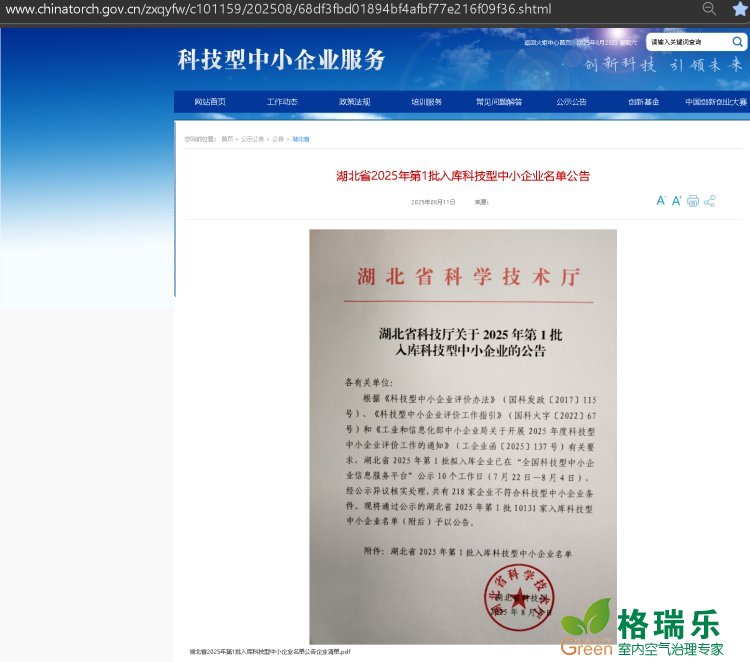 格瑞乐环保跻身湖北省 2025 年第一批科技型中小企业名单