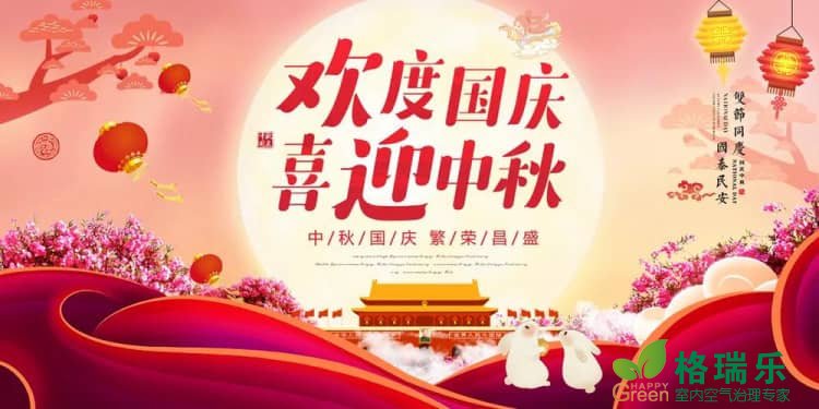 双节同庆贺家国，格瑞乐环保与您共赴“净”好时光