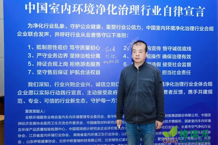 格瑞乐环保参与发布《中国室内环境净化治理行业规范宣言》，以行动践行行业责任