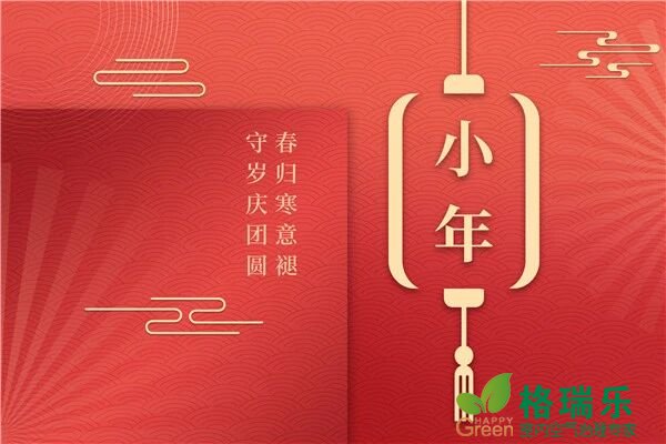 小年启新｜浓浓年味起，岁岁皆安康，格瑞乐环保送上新春祝福