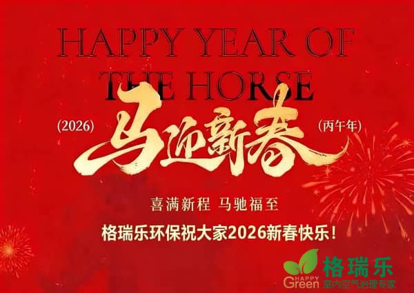 马蹄踏绿江城春，格瑞乐守护每一次畅快呼吸｜2026马年新春致信