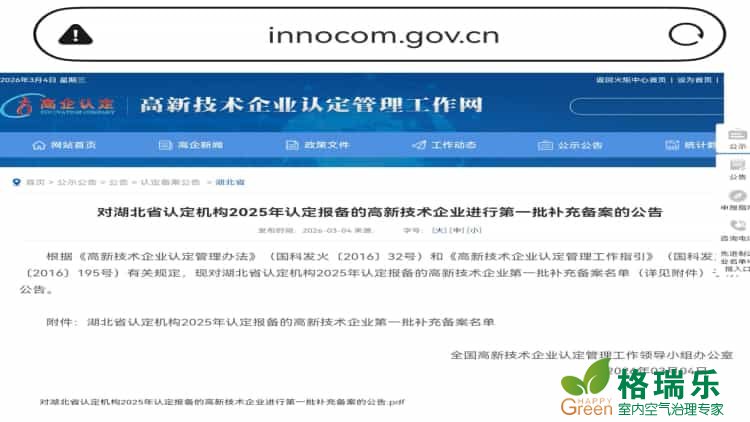 喜报！格瑞乐环保第三次荣获国家高新技术企业认定