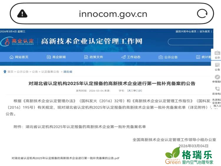 格瑞乐环保再次通过国家高新技术企业认定