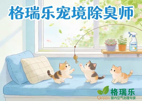 格瑞乐宠物环境除臭师需要多长时间完成一次服务？